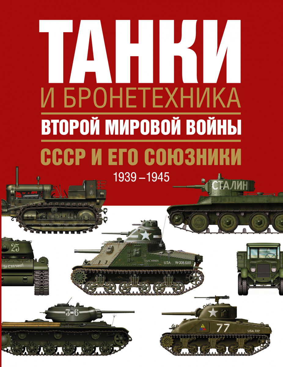 Купить книгу Танки и бронетехника Второй мировой войны. СССР и его  союзники. 1939-1945 Бишоп К., Росадо Ж. | Book24.kz