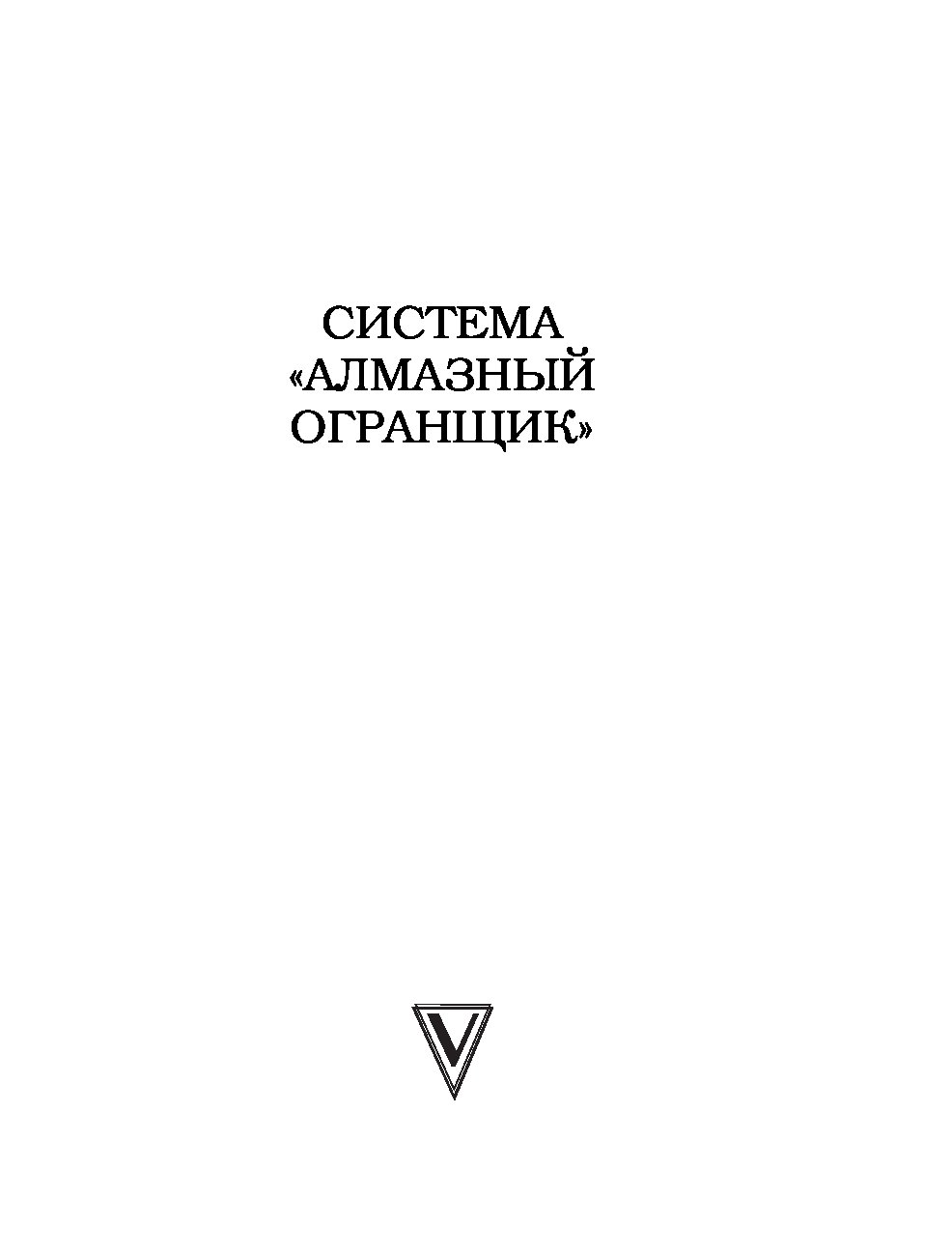 Алмазный огранщик. Система алмазный огранщик. Алмазный огранщик книга. Алмазный огранщик фильм.