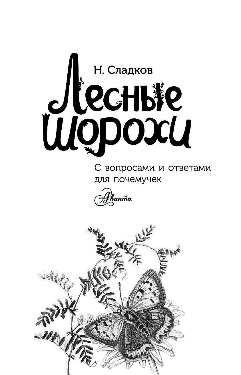 Шорохов леса. Книга Сладков Лесные шорохи.