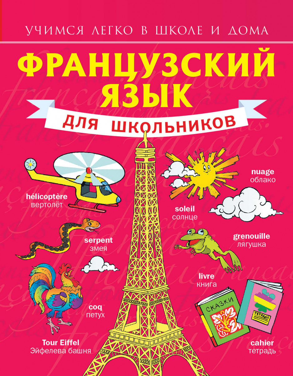 Купить книгу Французский язык для школьников Матвеев С.А. | Book24.kz