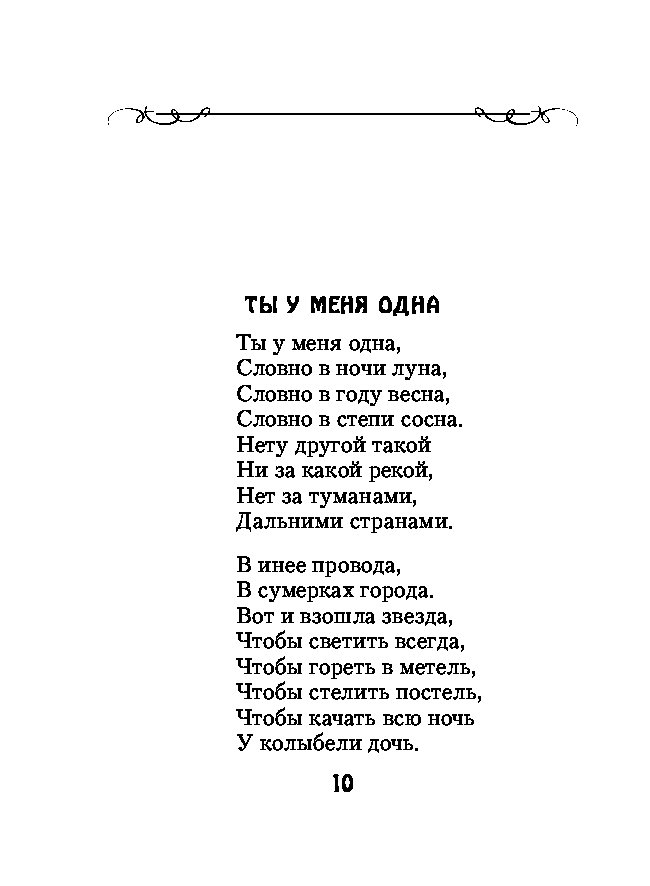 Ты у меня одна текст. Стихи Юрия Визбора. Юрий Визбор стихи. Визбор Юрий стихи о любви. Юрий Визбор стихи короткие.