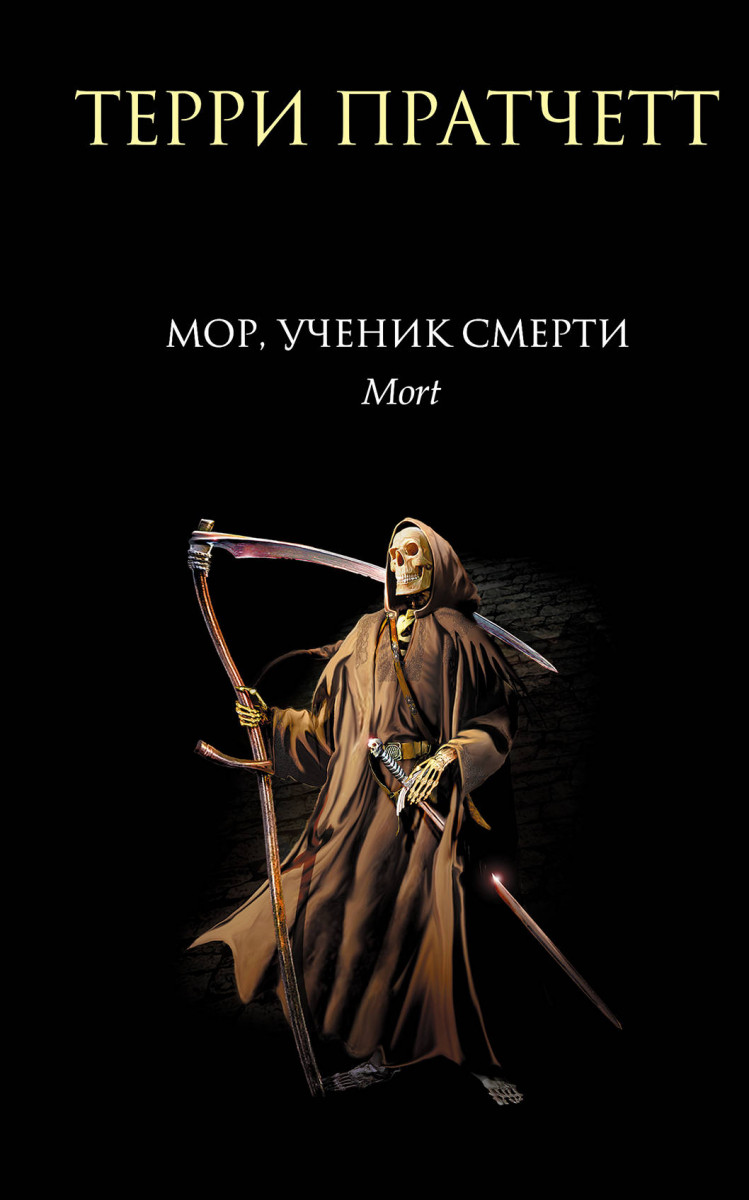 Мор, ученик Смерти Мор, ученик Смерти