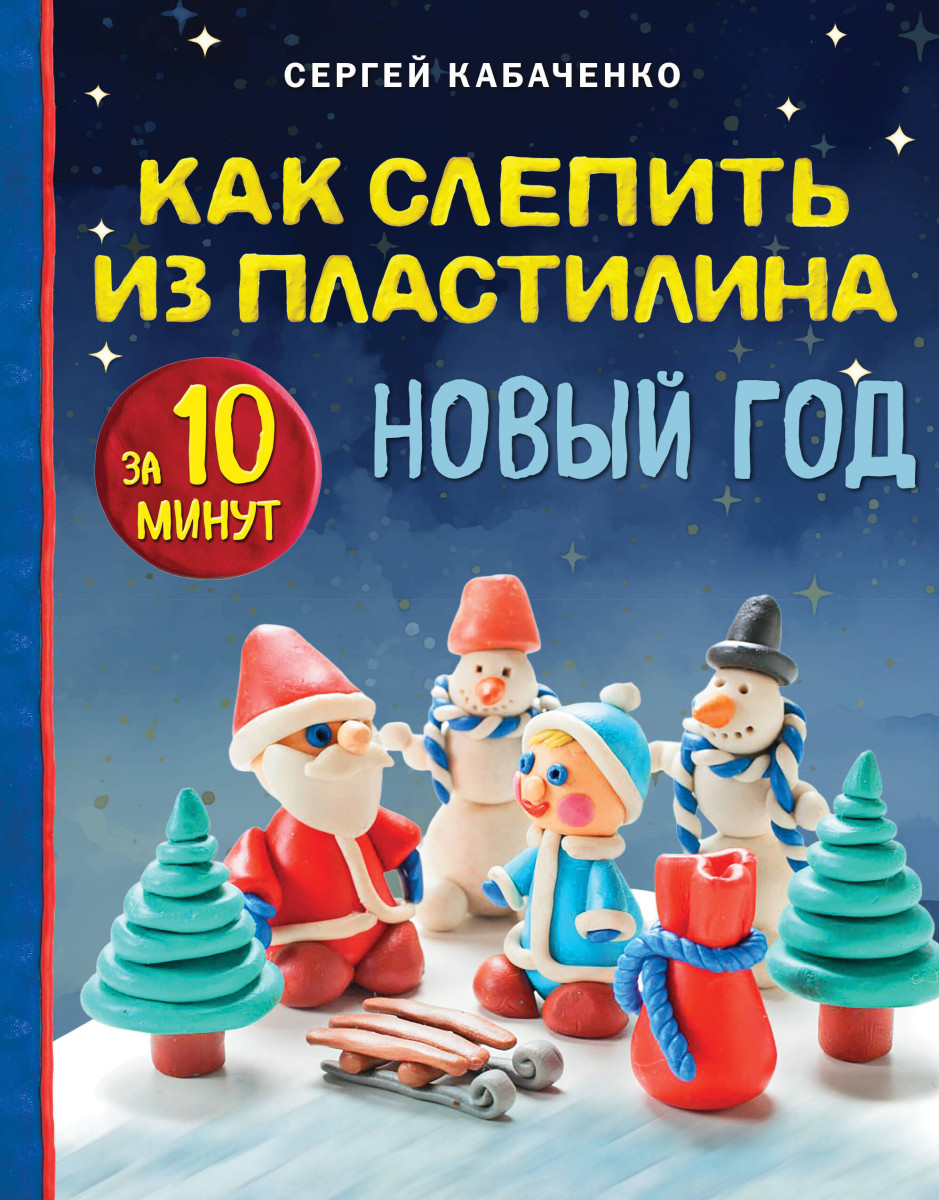 Как слепить из пластилина НОВЫЙ ГОД за 10 минут Как слепить из пластилина НОВЫЙ ГОД за 10 минут