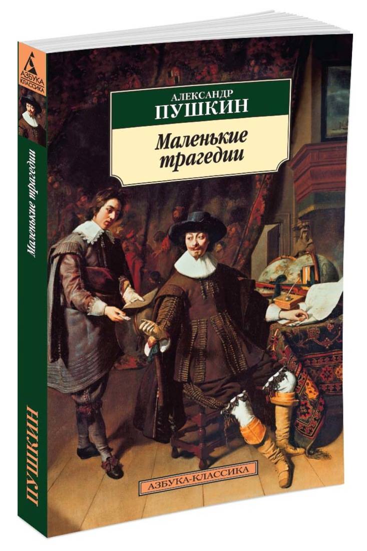 Маленькие трагедии пушкина. Пушкин 