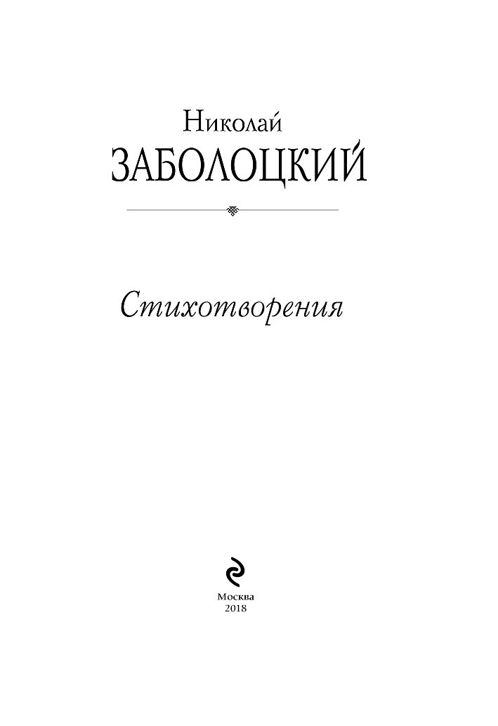 Заболоцкий стихотворение поэт. Заболоцкий стихи книги. Третий сборник стихов Заболоцкого. Сборник стихотворения Заболоцкий.