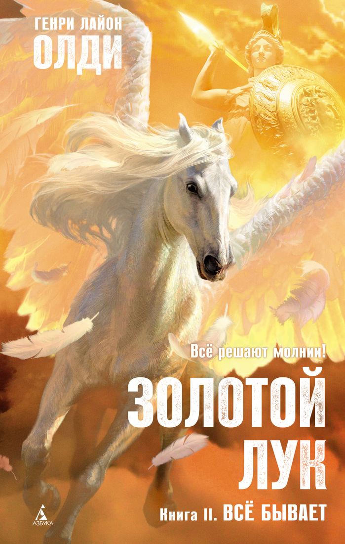 Золотой Лук. Книга 2. Всё бывает Золотой Лук. Книга 2. Всё бывает