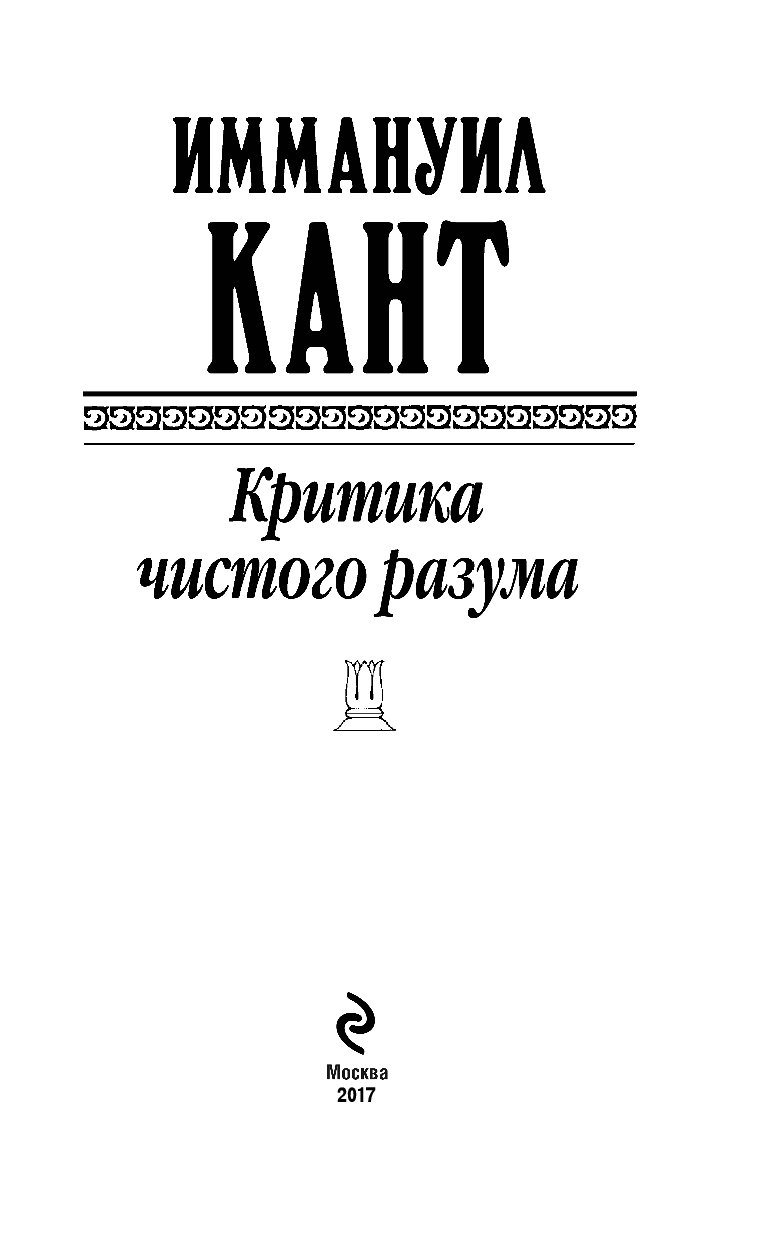 Работа канта критика чистого разума посвящена. Кант критика чистого разума. Кант критика чистого разума 1994. Критика чистого разума Иммануил кант. Критика чистого разума Иммануил кант книга.