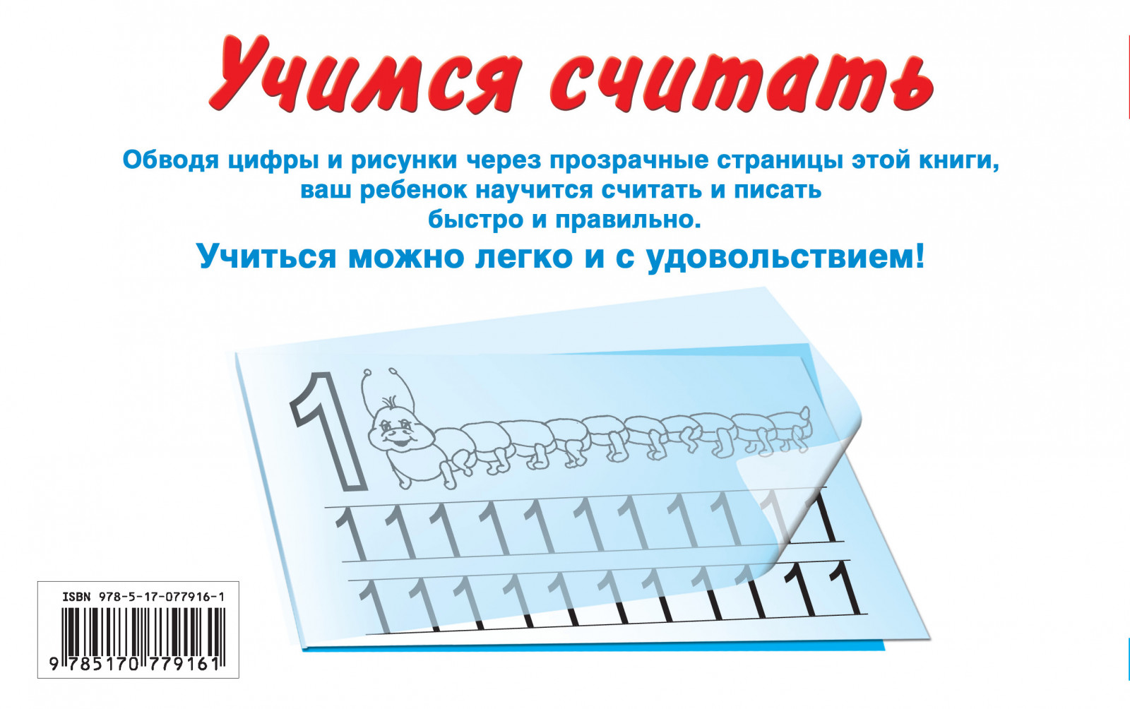 Верю считай считай считай. Надпись Учимся считать. Волшебные прозрачные страницы Учимся считать. Обложка Учимся считать. Книга Учимся считать.