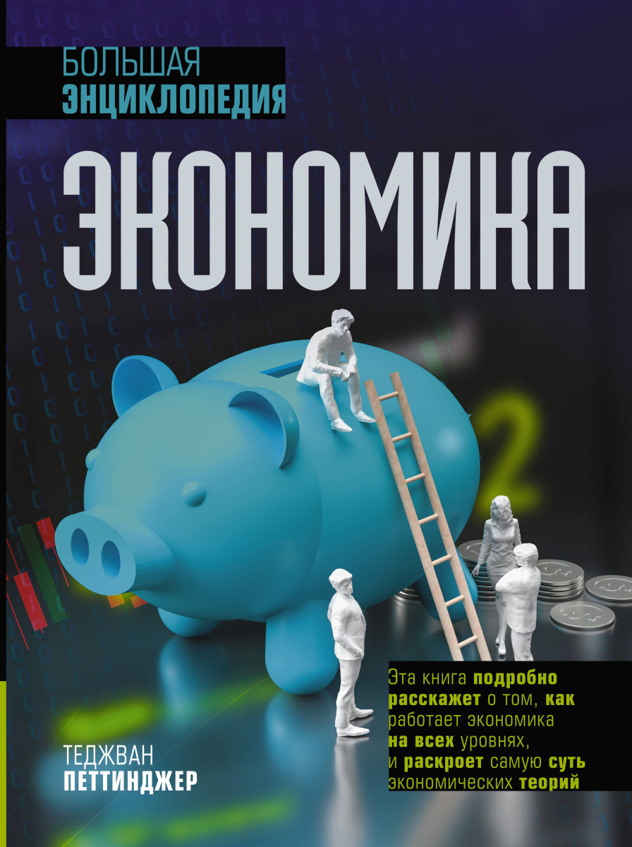 Купить Экономика. Большая энциклопедия Петтинджер Т. | Book24.kz