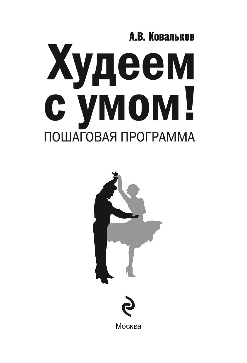 КОВАЛЬКОВ ХУДЕЕМ С УМОМ FB2 СКАЧАТЬ БЕСПЛАТНО КОВАЛЬКОВ ХУДЕЕМ С УМОМ FB2 СКАЧАТЬ БЕСПЛАТНО