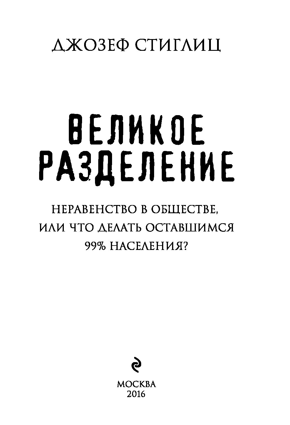 Великий разделить. Великое неравенство Стиглиц.