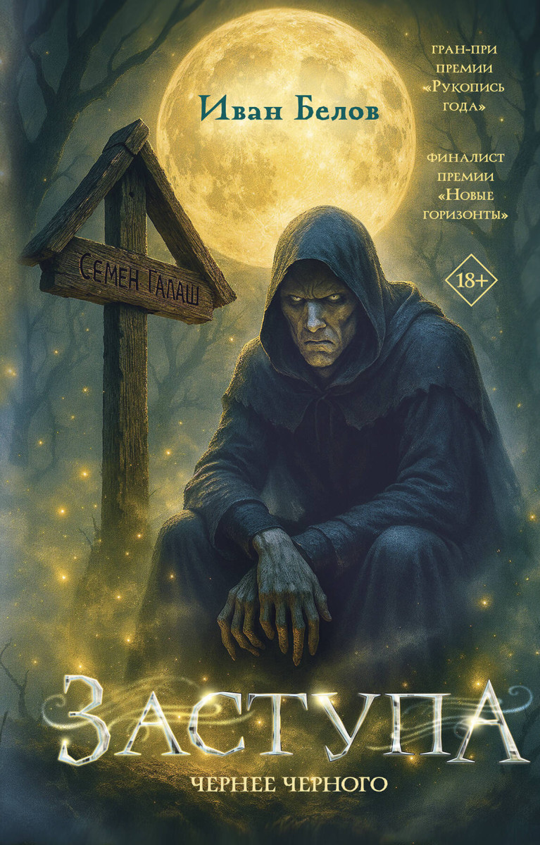 Заступа: Чернее черного Заступа: Чернее черного