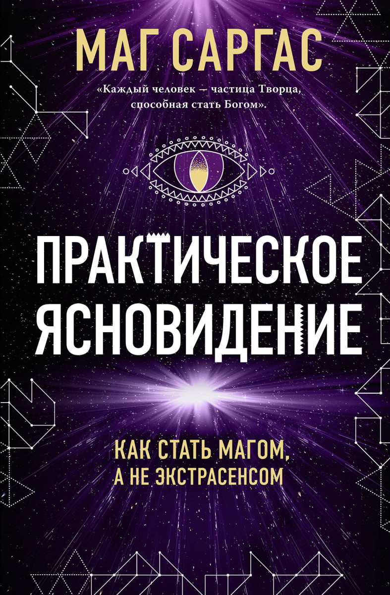 Практическое ясновидение. Как стать магом, а не экстрасенсом (новое оформление) Практическое ясновидение. Как стать магом, а не экстрасенсом (новое оформление)