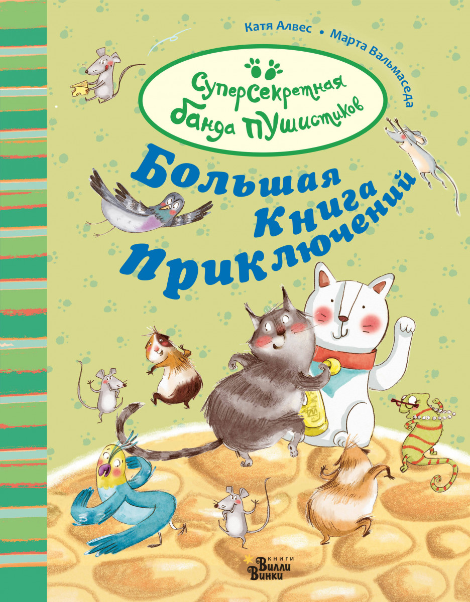 Большая книга приключений банды пушистиков Большая книга приключений банды пушистиков