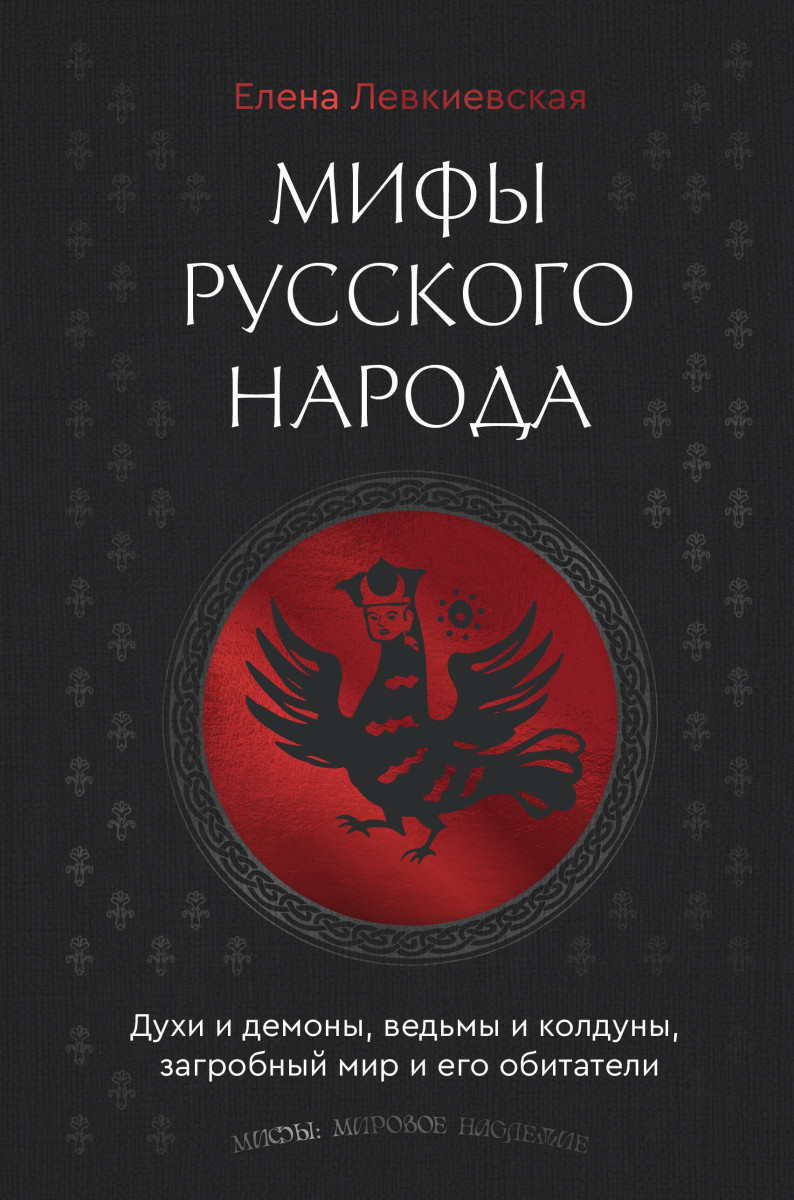 Мифы русского народа. Духи и демоны, ведьмы и колдуны, загробный мир и его обитатели