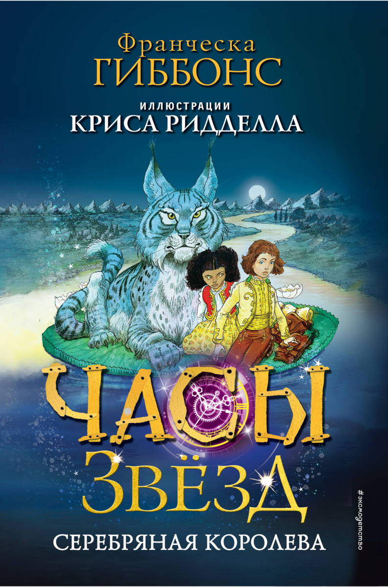 Часы звёзд. Серебряная королева (#2) Часы звёзд. Серебряная королева (#2)