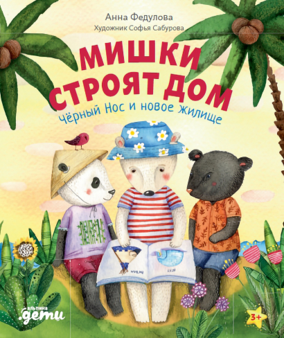 Мишки строят дом: Чёрный Нос и новое жилище