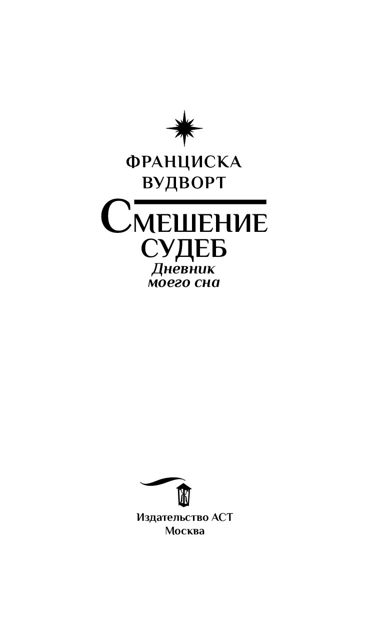 Франциска вудворт. Смешение судеб Франциска Вудворд. Дневник моего сна Франциска Вудворт. Смешение судеб. Дневник моего сна Вудворт Франциска. Смешение судеб. Дневник моего сна книга.