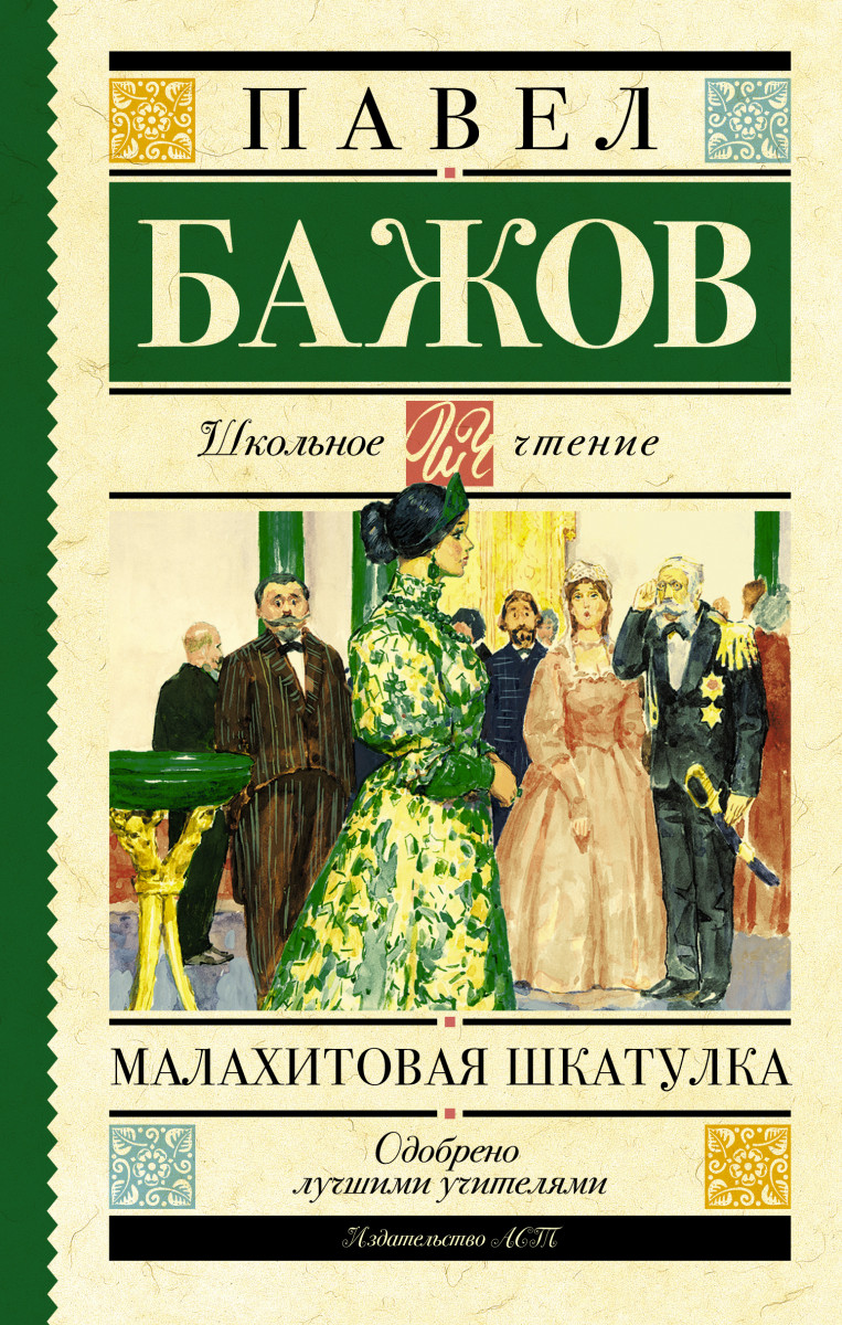 Малахитовая шкатулка Малахитовая шкатулка