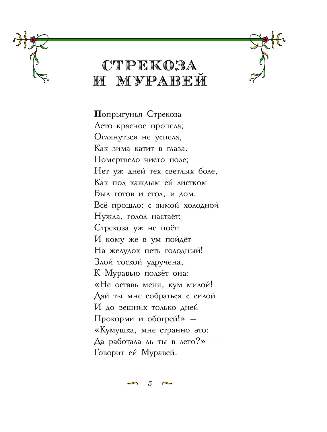 Попрыгунья стрекоза лето пропела. Басня Крылова Стрекоза и муравей текст. Иван Крылов Попрыгунья Стрекоза. Стрекоза и муравей басня текст. Стрекоза и муравей баснятекс.