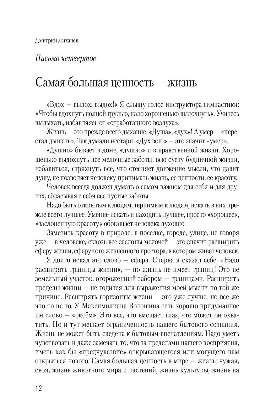 Вдох выдох я слышу голос инструктора гимнастики. Письмо 40 Лихачева. Письмо Дмитрию. 27 Письмо Лихачева.