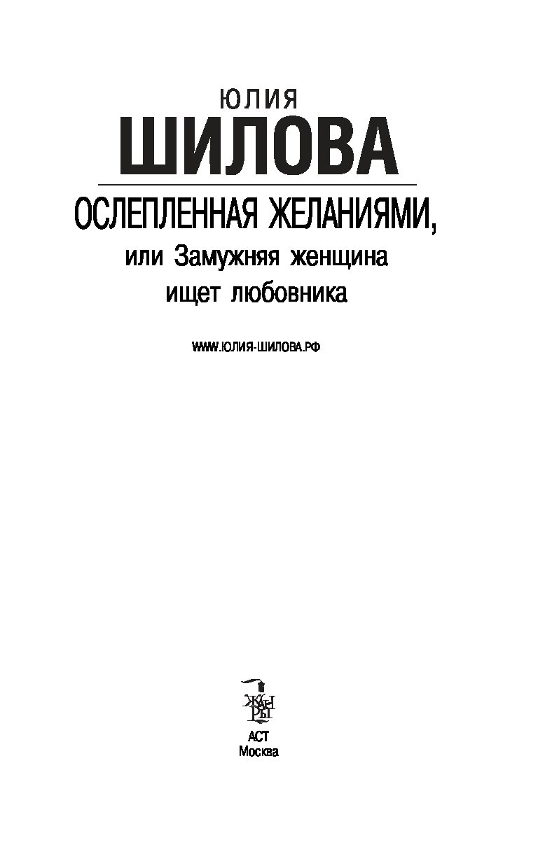 ослепленная желаниями или замужняя женщина ищет любовника
