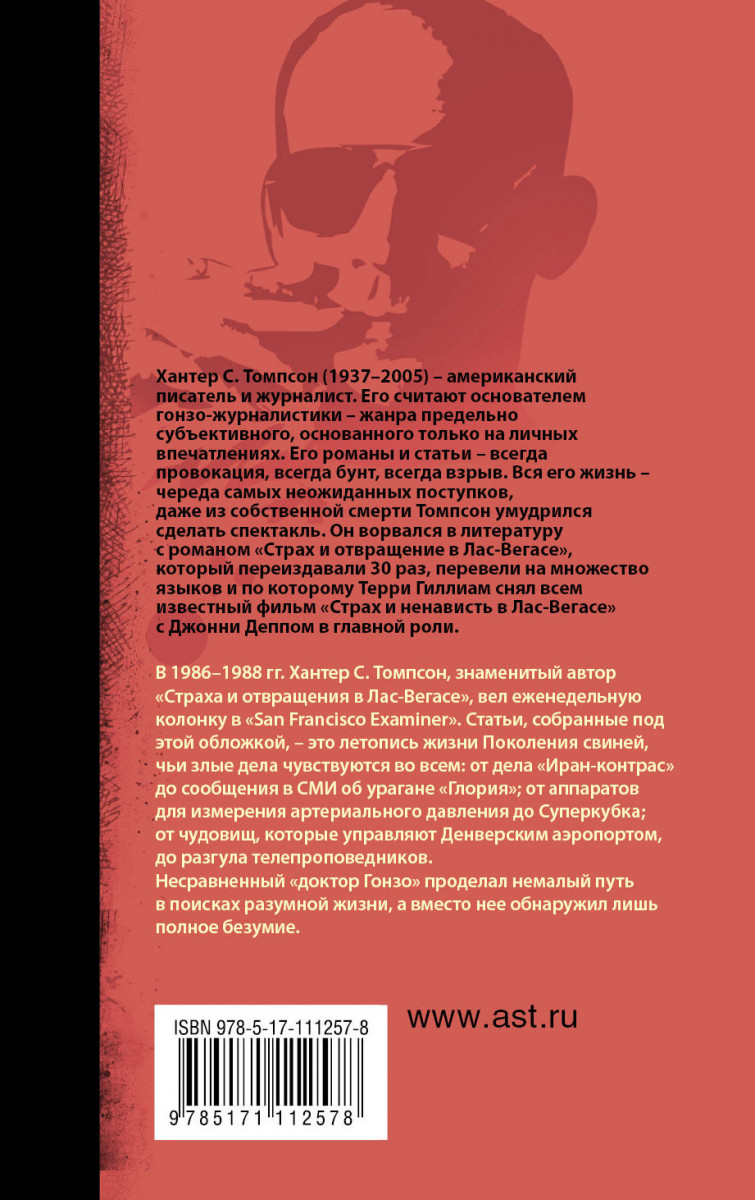 Хантер томпсон книги. Поколение свиней. Режим дня Хантера Томпсона. Распорядок дня Хантера Томпсона.