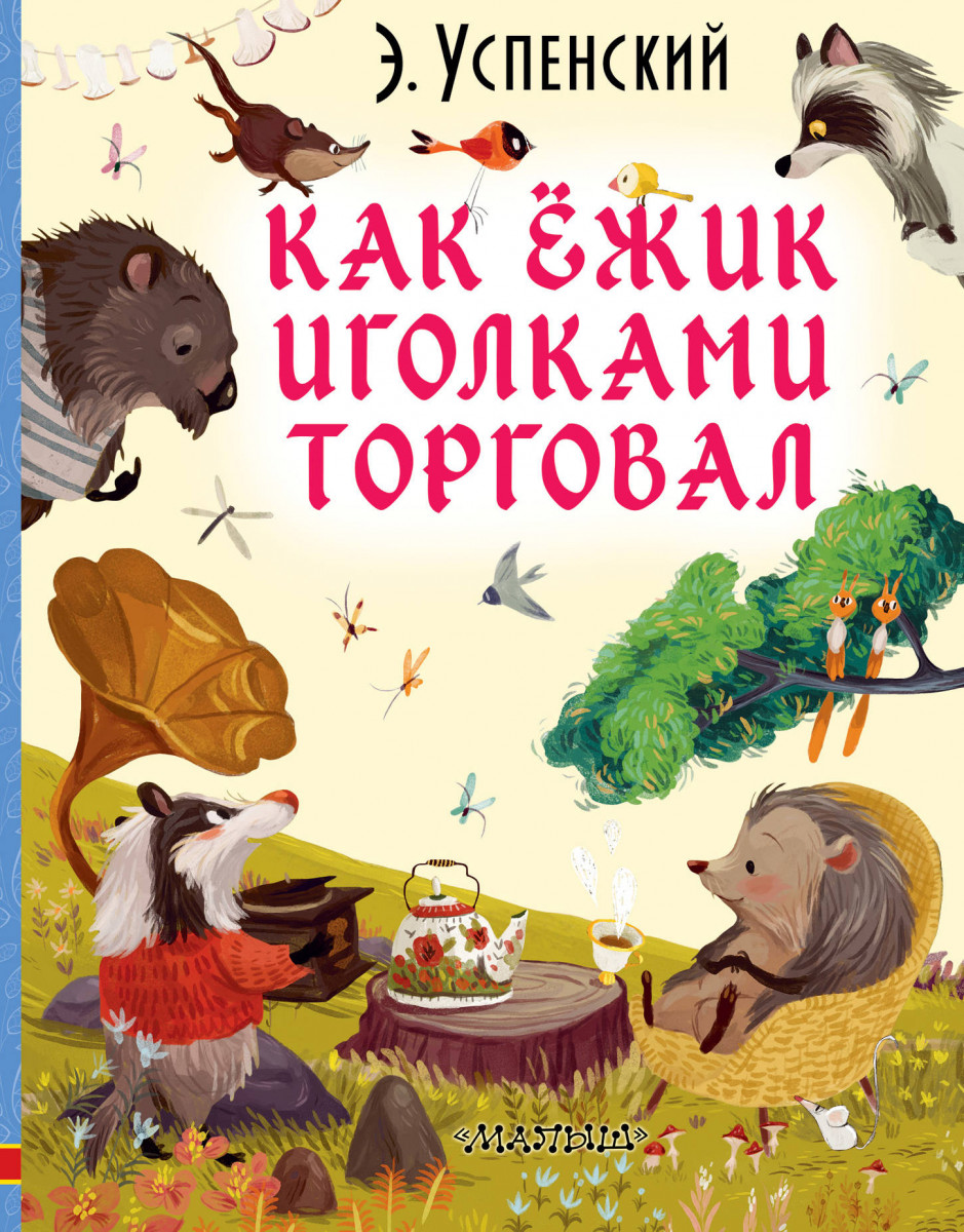 Как ёжик иголками торговал Как ёжик иголками торговал