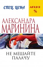 Не мешайте палачу Не мешайте палачу