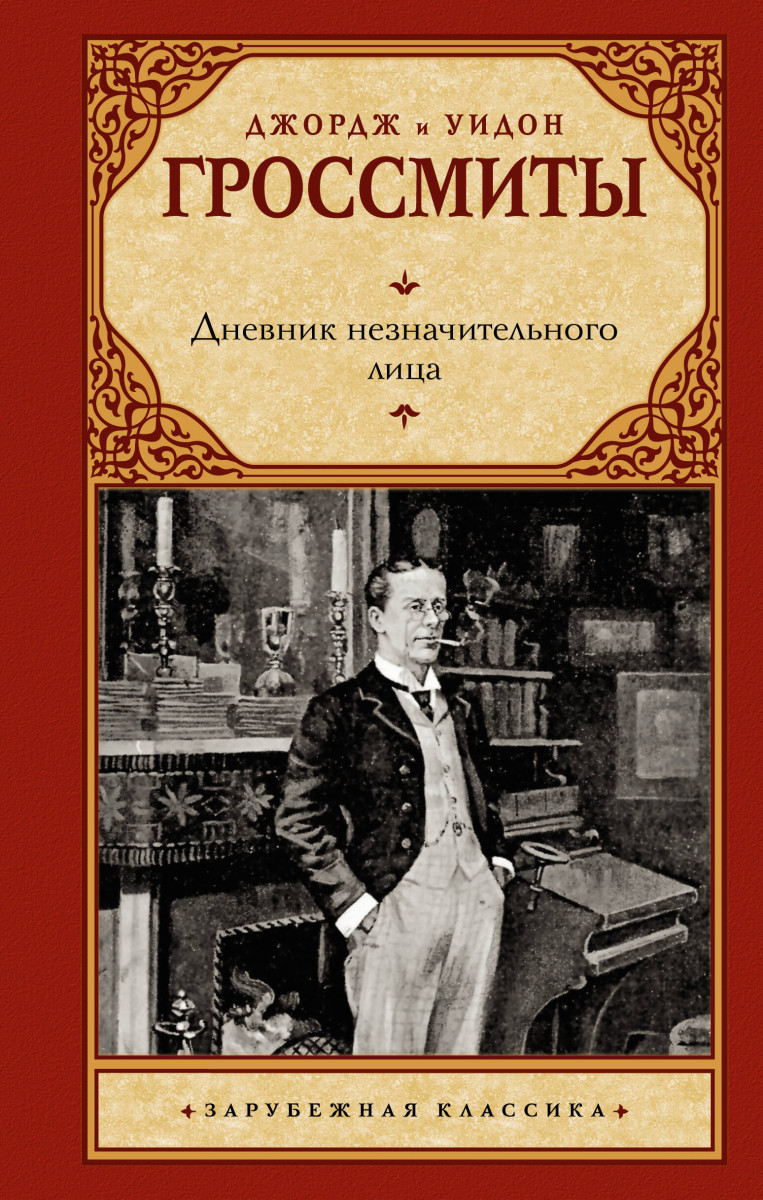 Дневник незначительного лица Дневник незначительного лица
