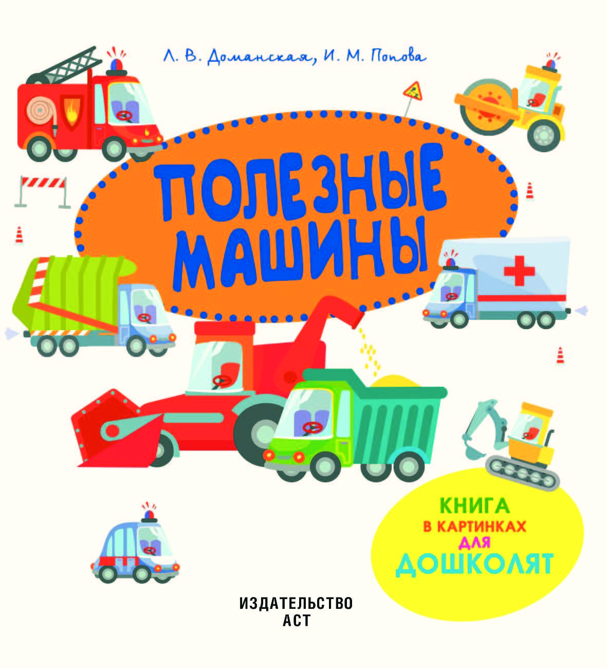 Полезные машины. Книга машинки (Попова и.м.). Полезные машины книжка. Полезные машины книга. Полезные машины книга АСТ.