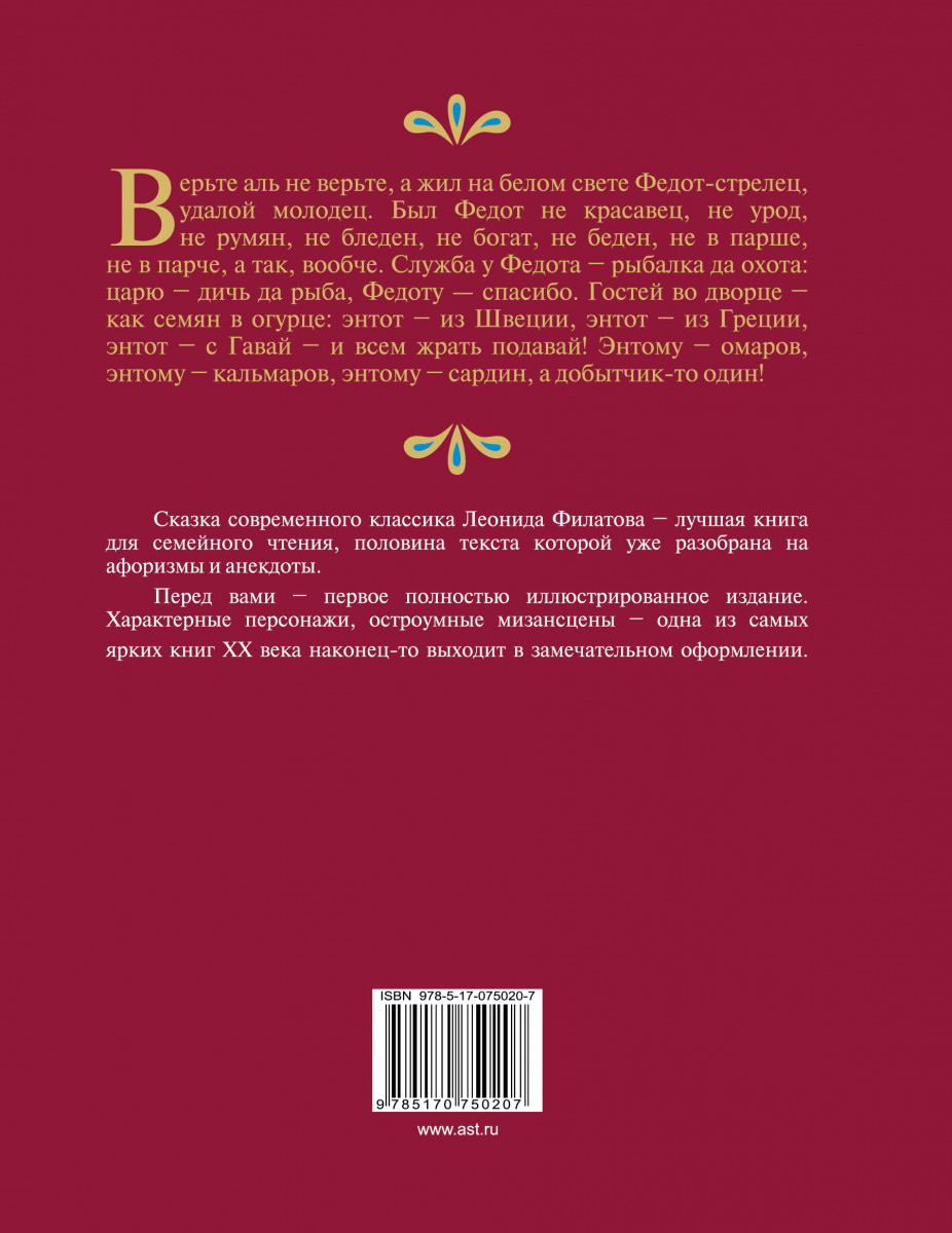 Федота стрельца удалого текст. Про Федота-стрельца, удалого молодца книга. Про Федота-стрельца, удалого молодца Леонид Филатов книга. Филатов сказка про Федота стрельца. Про Федота стрельца цитаты.