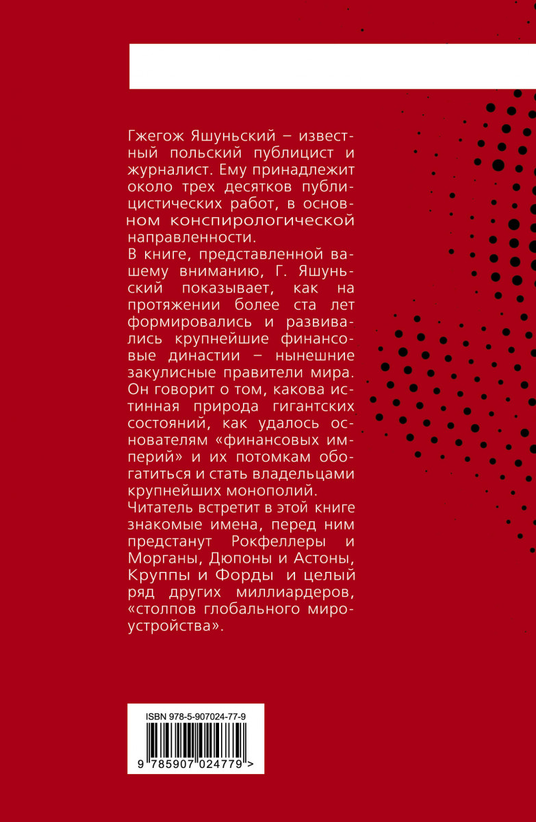 Книга олигарх из будущего читать. Яшуньский гжегож. биография миллиардеров книга. яшуньский г. &quot;миллиардеры&quot;.