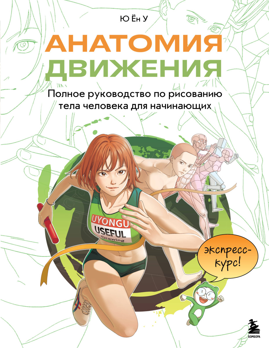 Анатомия движения. Полное руководство по рисованию тела человека для начинающих