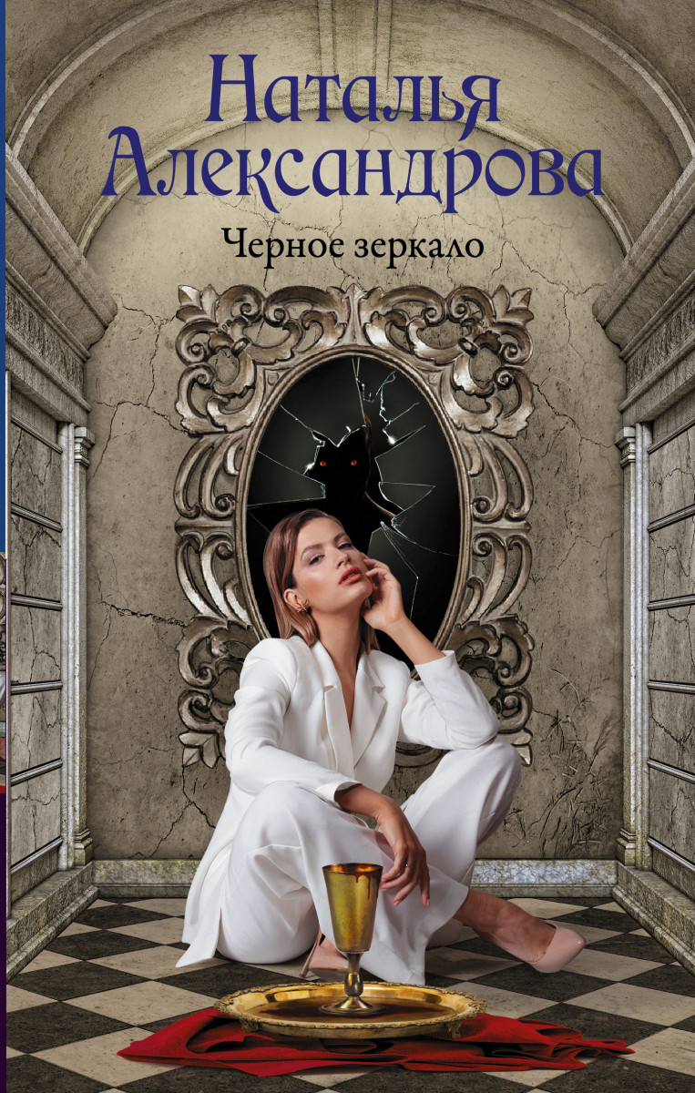 Купить книгу Черное зеркало Александрова Наталья | Book24.kz