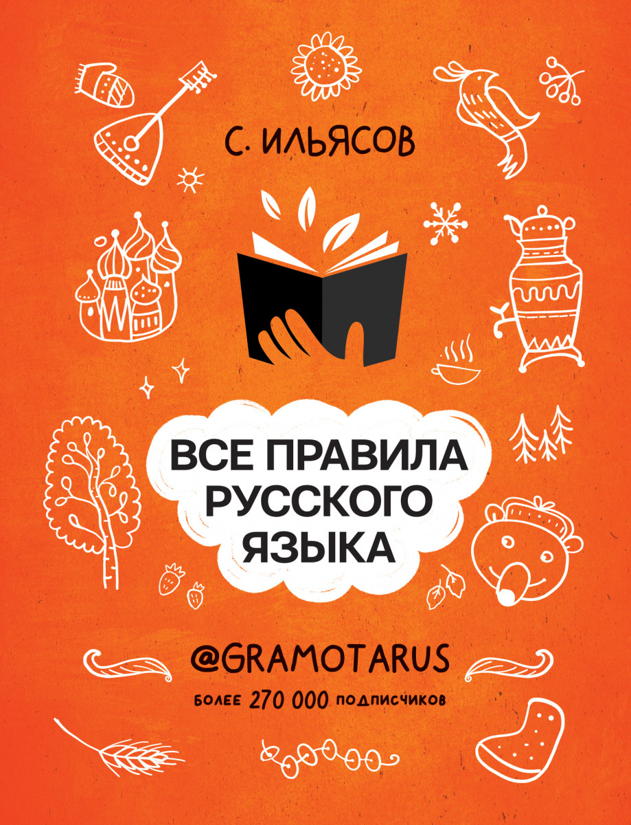 Купить книгу Все правила русского языка. Твоя ГРАМОТНОСТЬ от @GRAMOTARUS  Ильясов С.М. | Book24.kz