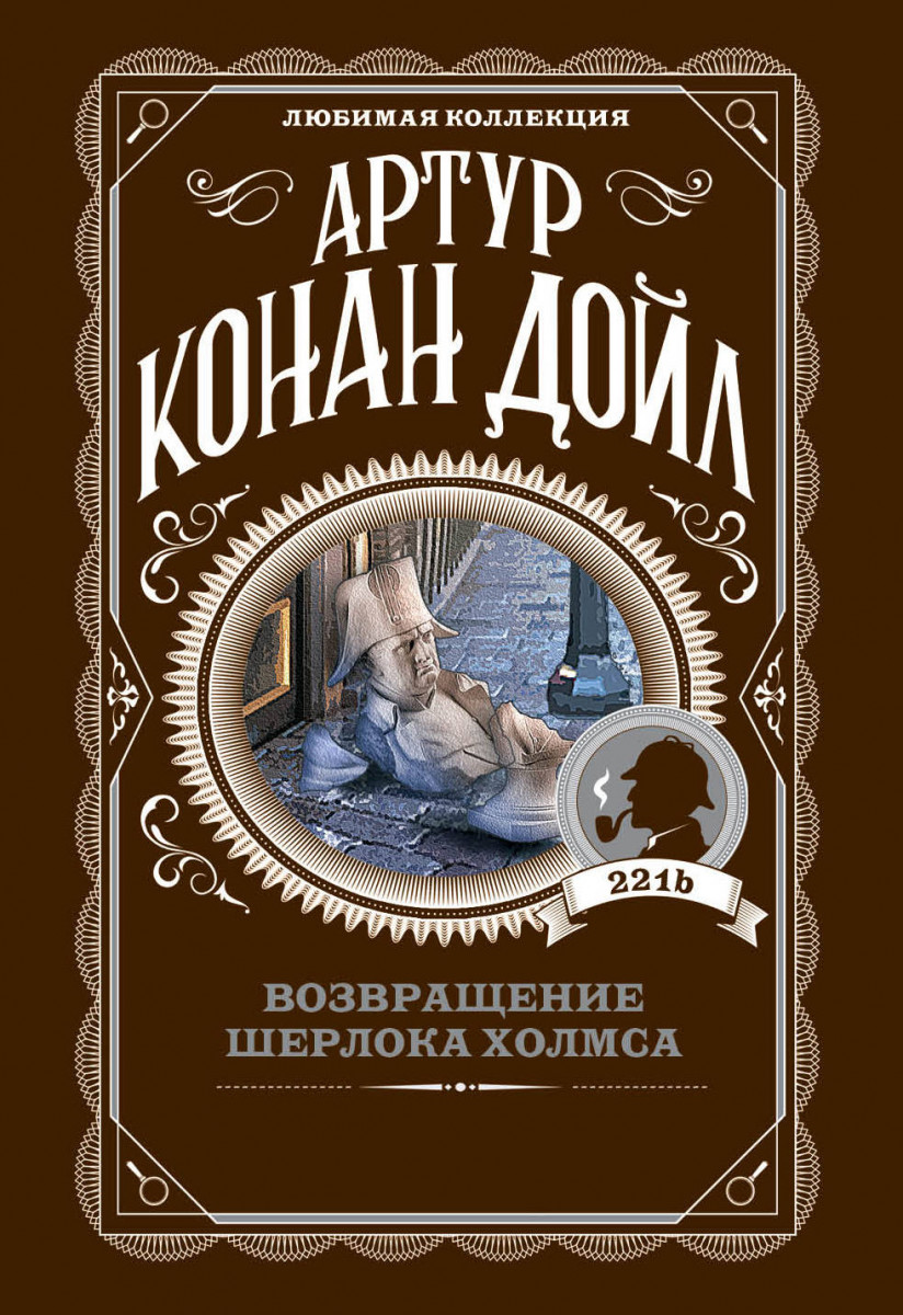 Купить книгу Возвращение Шерлока Холмса Дойл А. | Book24.kz