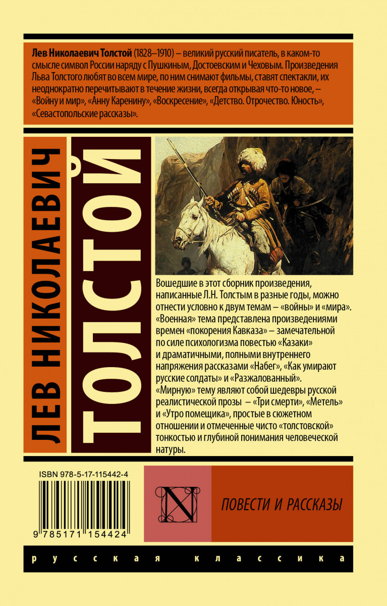 Реалистическая проза. Рассказы и повести. Толстой повести. Повести и рассказы книга. Произведения Льва Толстого.