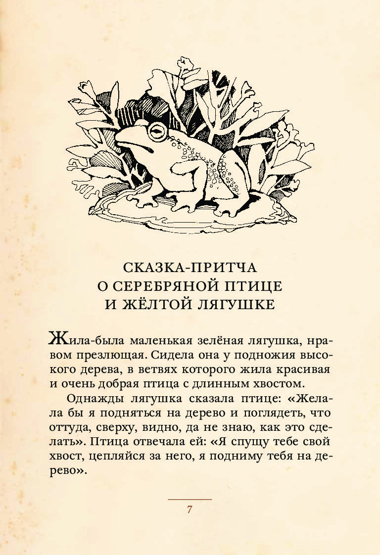 Тургенев читать. Сказки Тургенева. Сказка о серебряной птице и желтой лягушке. Тургенев и.с. 