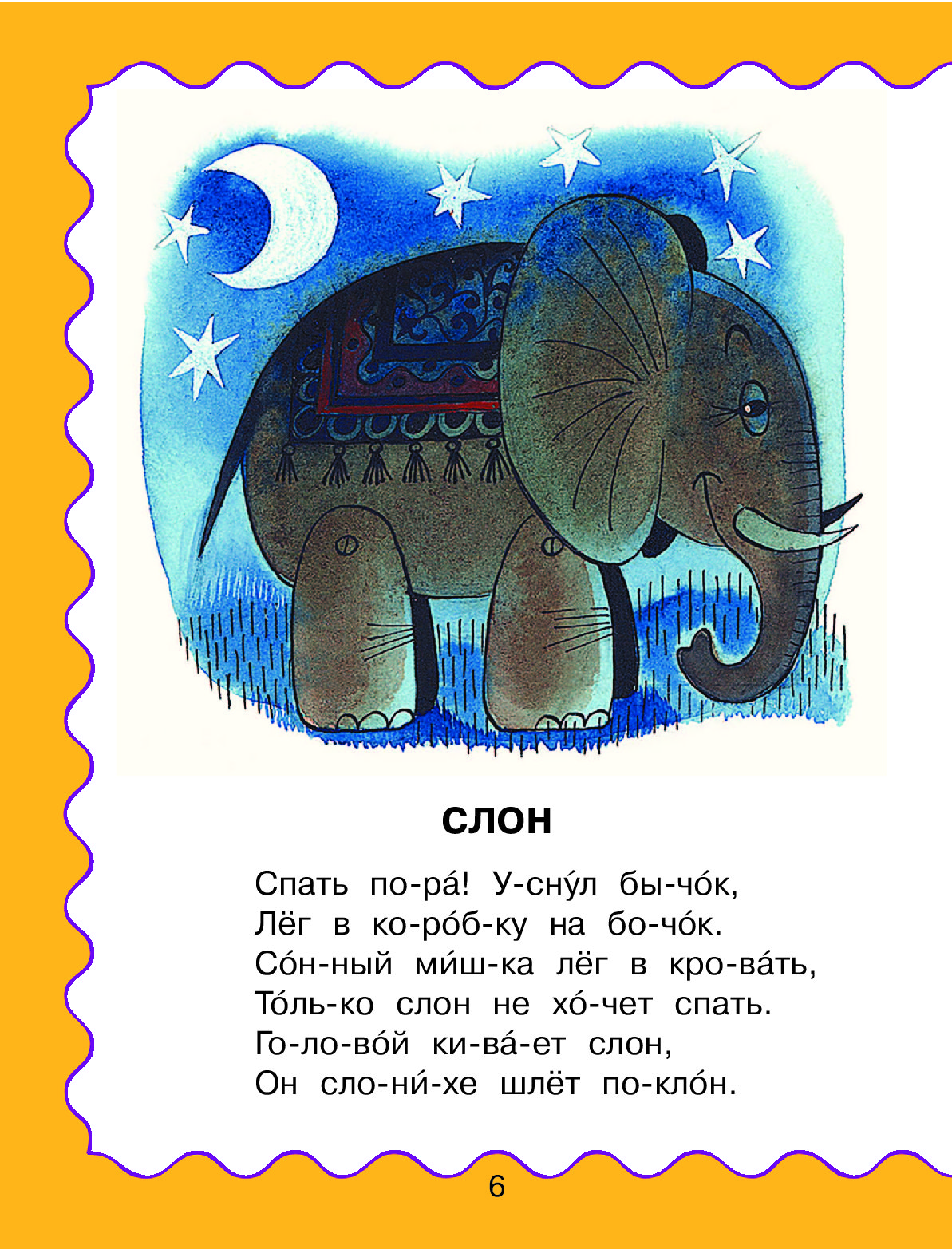 Слоник на слоги. Стих про слона для детей. Детские стихотворения про слона. Стишки про слона для детей. Детское стихотворение про слона.