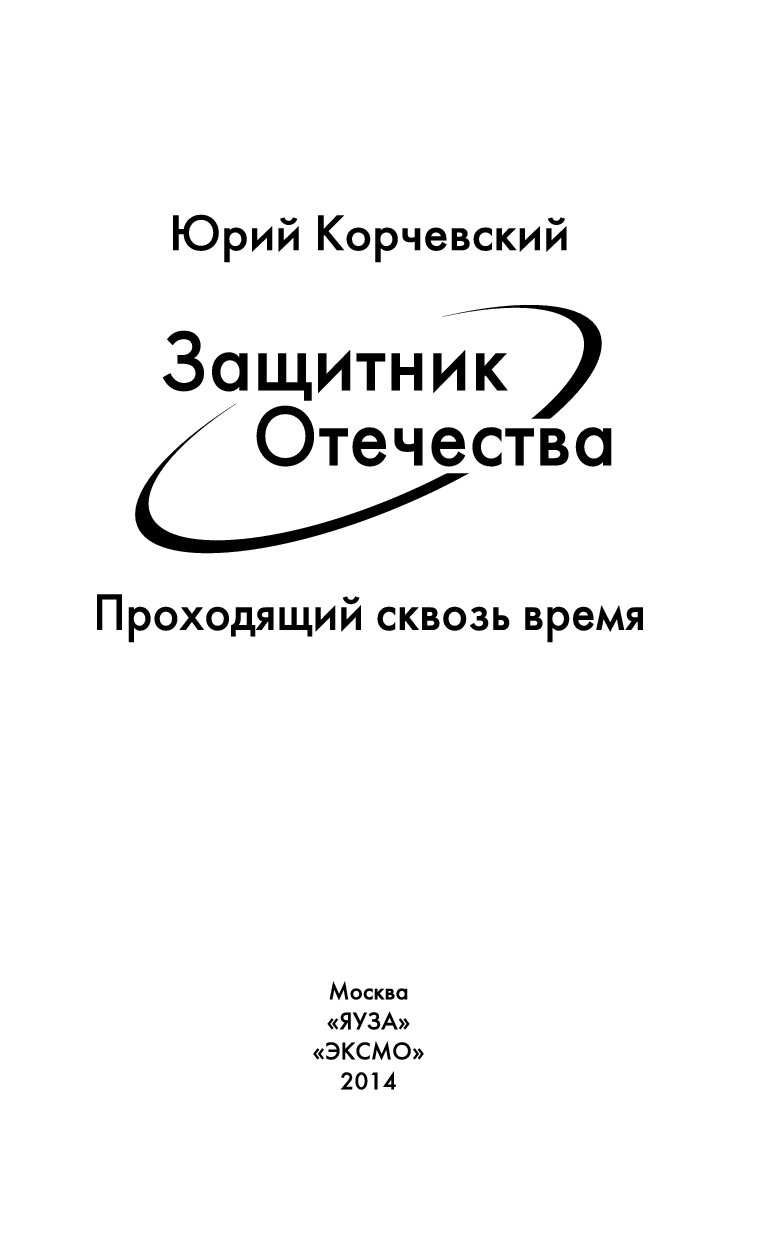 Слушать книгу защитник. Защитник Отечества Юрий Корчевский книга. Защитники книга. Триумф попаданцев аудиокниги. Защитник Отечества. Проходящий сквозь время Юрий Корчевский книга.