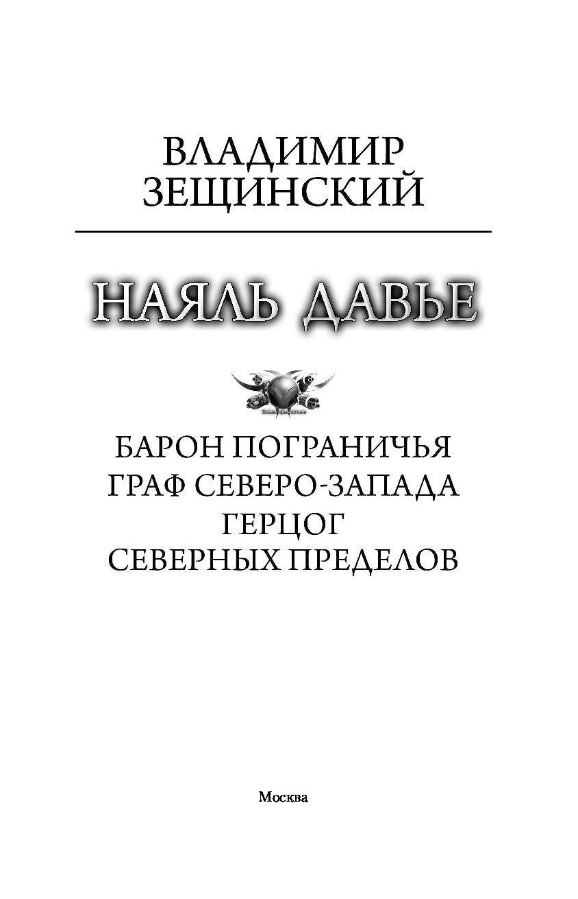 Зещинский барон. Наяль Давье все книги по порядку. 1 Зещинский_в_Наяль_Давье_01_Наяль_Давье_Барон_пограничья_Чайцын_а. Нояль Давье аудиокнига. 3 Зещинский_в_Наяль_Давье_03_герцог_северных_пределов_Чайцын_а.