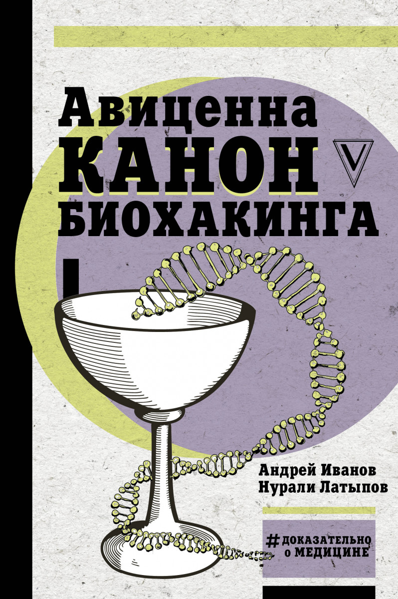 Купить книгу Авиценна. Канон биохакинга Авиценна , Иванов А.И., Латыпов  Н.Н. | Book24.kz