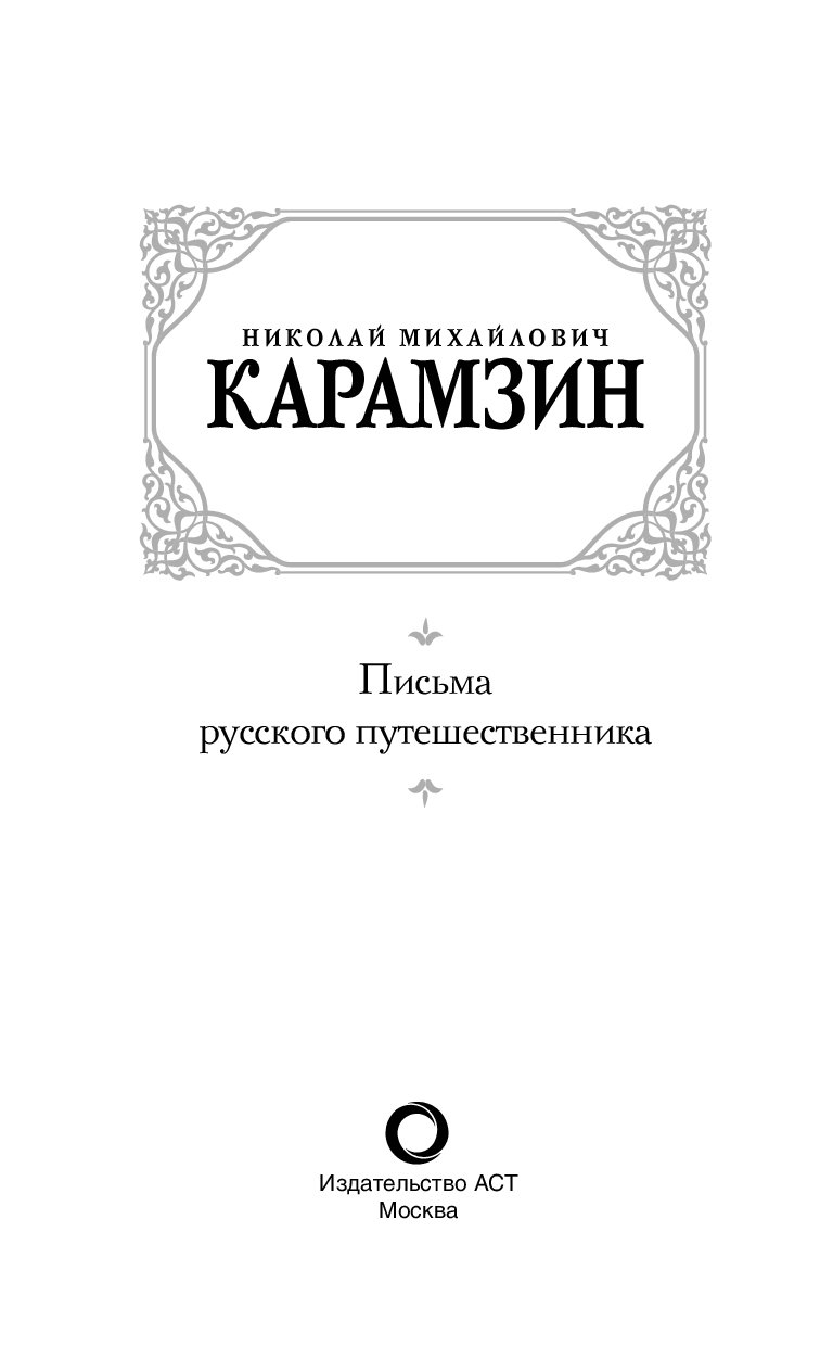 Карамзин записки путешественника