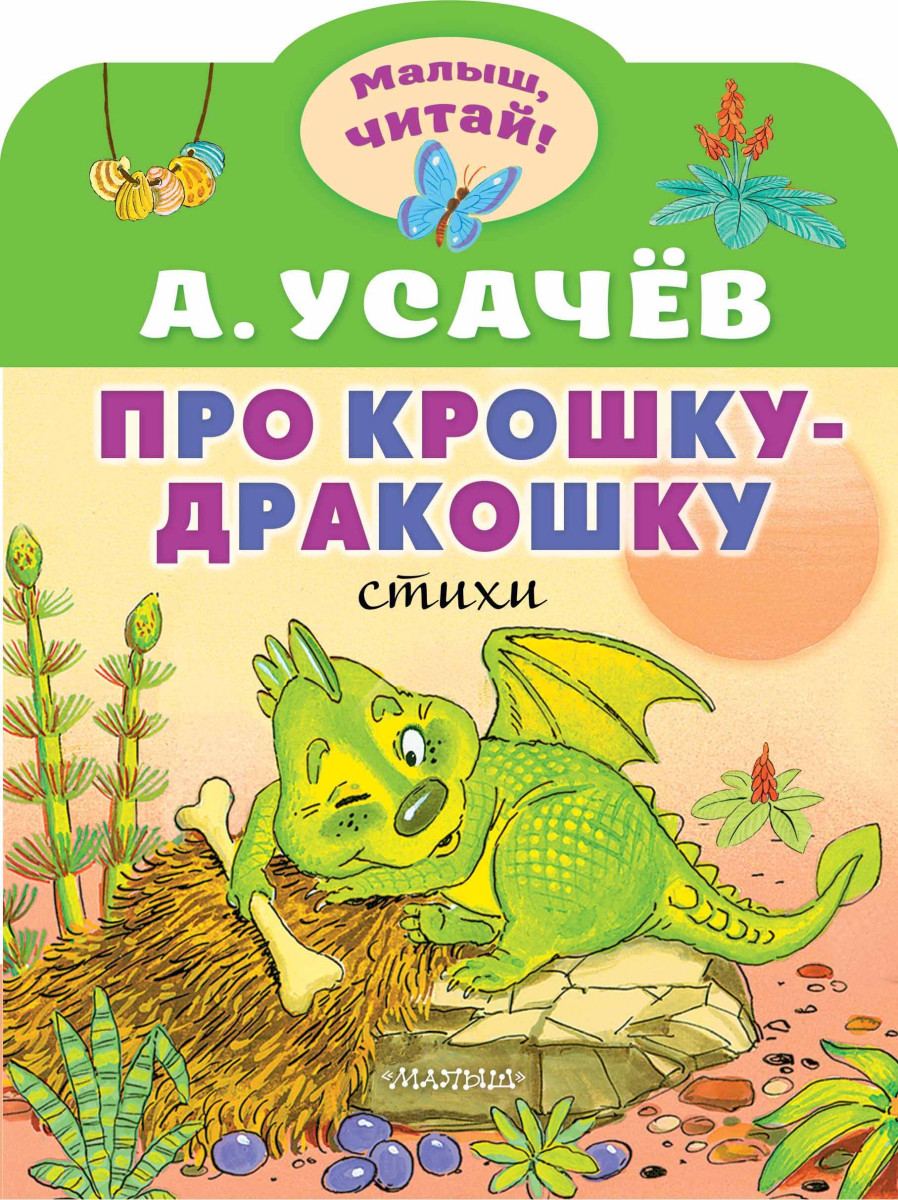 Купить Про крошку-Дракошку Усачев А.А. | Book24.kz