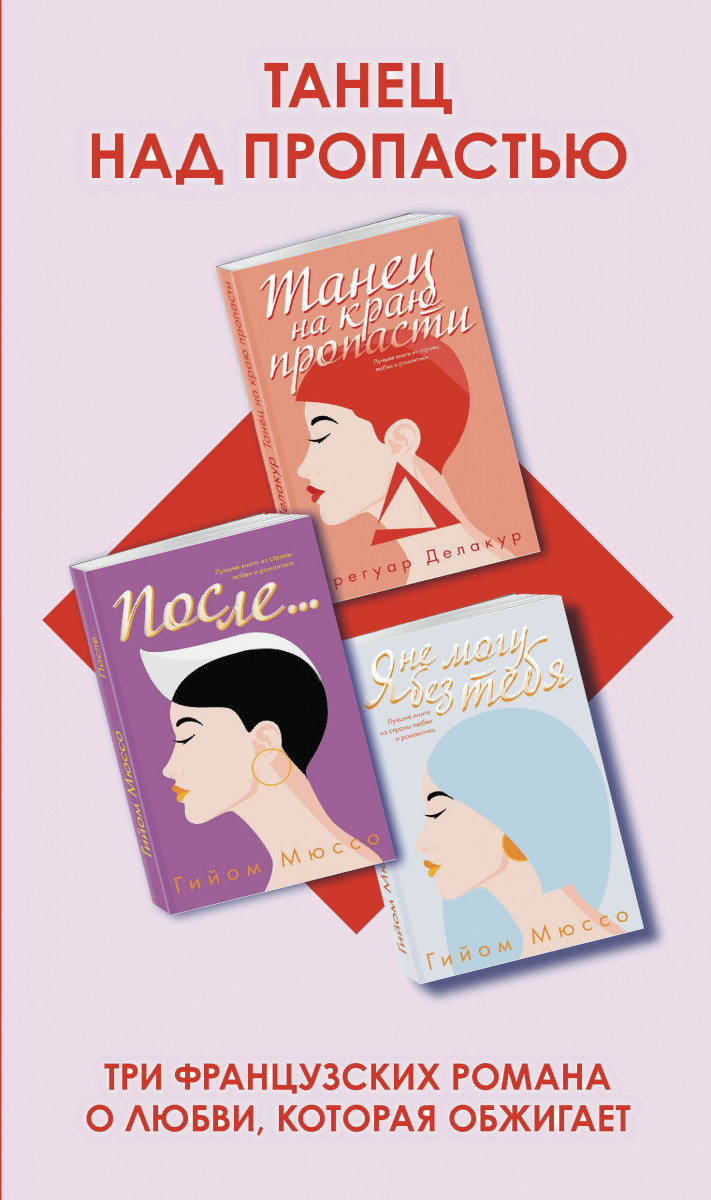 Танец над пропастью (комплект из 3 книг) Танец над пропастью (комплект из 3 книг)