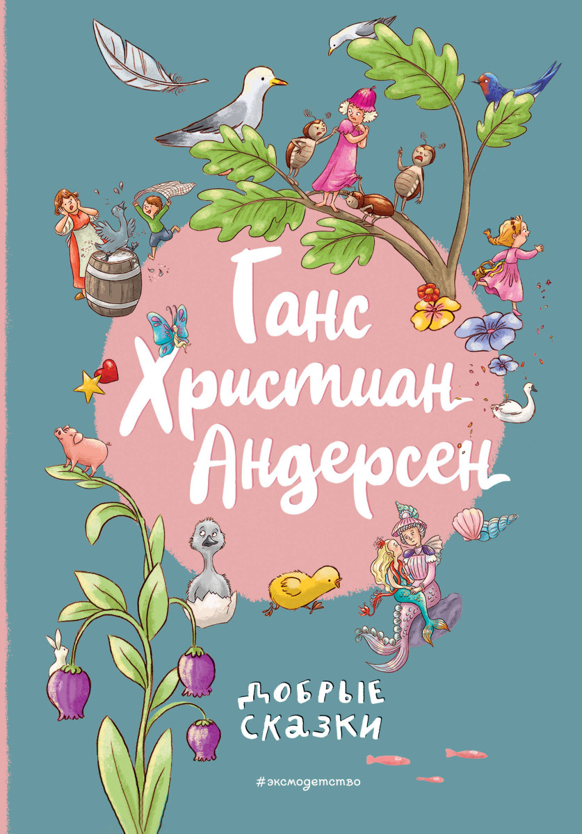 Ганс Христиан Андерсен. Добрые сказки (ил. Л. Лаубер) Ганс Христиан Андерсен. Добрые сказки (ил. Л. Лаубер)