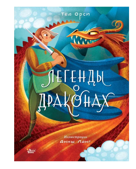 Легенды о драконах