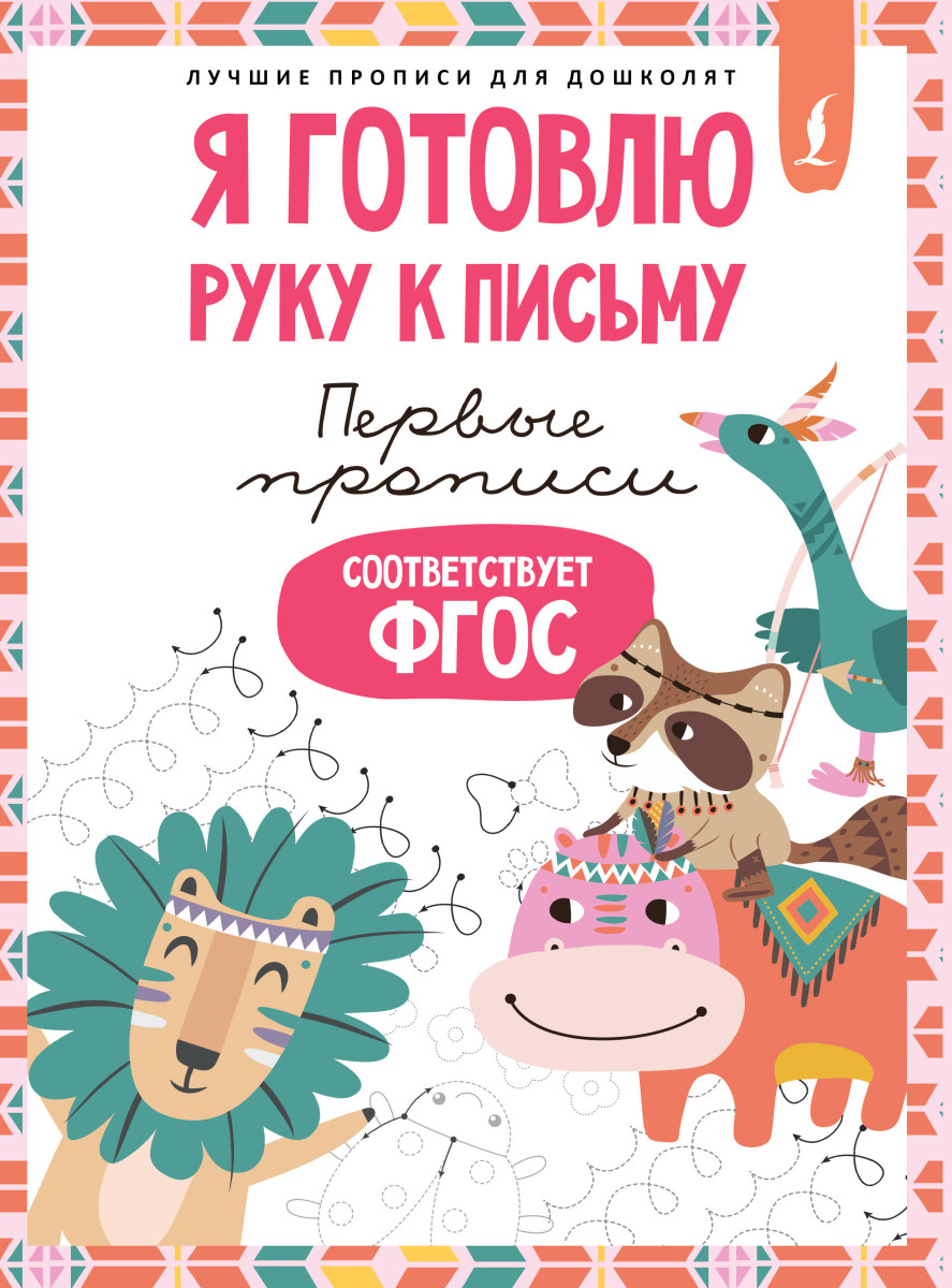 Я готовлю руку к письму: первые прописи (соответствует ФГОС)