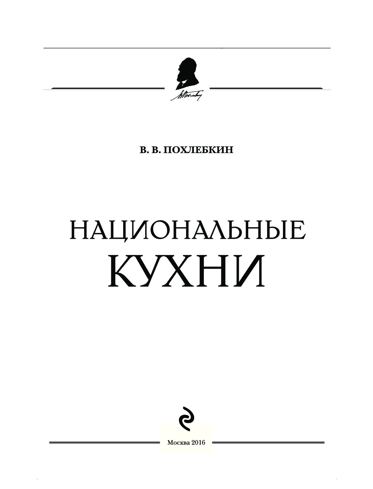 Похлебкин книги. Похлёбкин Вильям биография. Вильяма Васильевича Похлёбкина «кухни наших народов».. Похлебкин причина смерти. Вильям Похлебкин биография причина смерти.